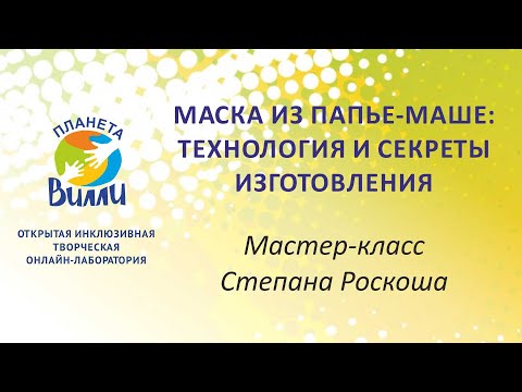 Видео: Маска из папье-маше: технология и секреты изготовления