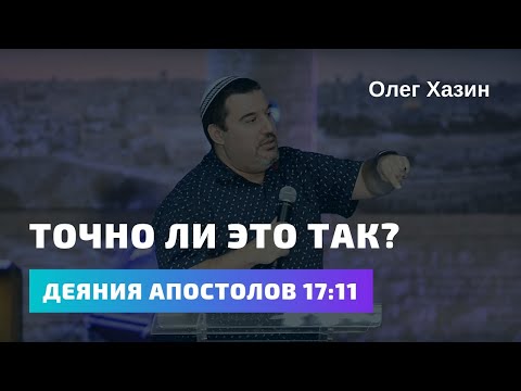 Видео: Точно ли это так?  Деяния Апостолов 17:11