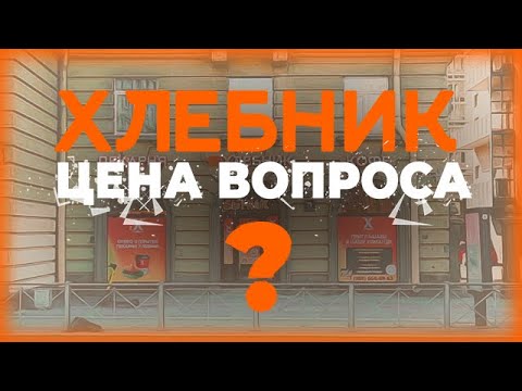Видео: СКОЛЬКО СТОИТ ОТКРЫТЬ ПЕКАРНЮ ХЛЕБНИК?