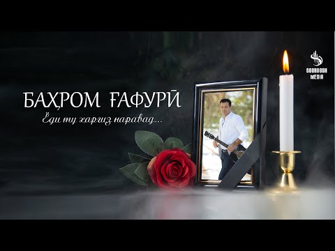 Видео: Ёди ту харгиз наравад....филми Хуччати Бахром Гафури 2023