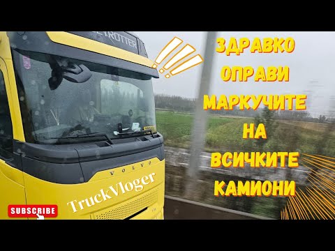 Видео: На път към Altenberge за новите ремаркетата | Denis Kadirow TruckVloger