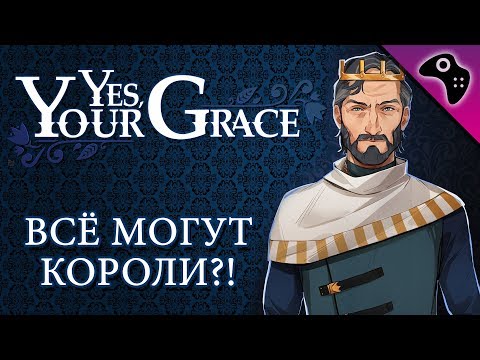 Видео: ОБЗОР ИГРЫ YES, YOUR GRACE / КОРОЛИ ТОЖЕ ЛЮДИ
