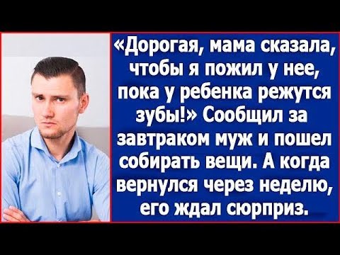 Видео: Дорогая, пока у ребенка режутся зубы, я поживу у мамы  Сообщил за завтраком муж