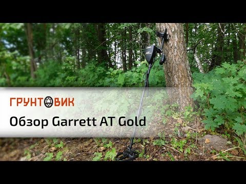Видео: Garrett AT Gold | Обзор металлоискателя