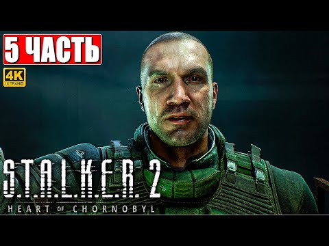 Видео: ПРОХОЖДЕНИЕ STALKER 2 HEART OF CHORNOBYL [4K] ➤ Часть 5 ➤ Сталкер 2 Сердце Чернобыля На Русском