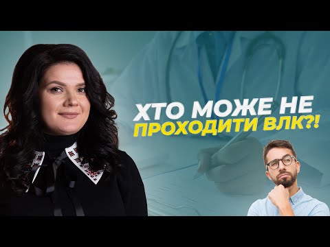 Видео: Хто може не проходити ВЛК?! | АДВОКАТ Жанна Грушко