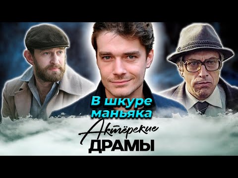 Видео: Сыграть маньяка и не умереть | Матвеев, Болтнев, Нагиев, Ицков, Хабенский