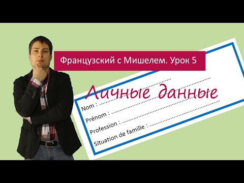 Видео: Урок французского языка 5. Французский с Мишелем. Личные данные.