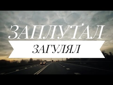 Видео: Песня ЗАПЛУТАЛ, ЗАГУЛЯЛ!