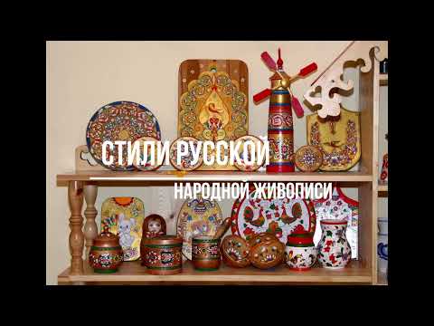 Видео: Живопись. Стили русской живописи I Занятие № 2
