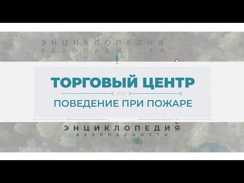 Видео: Пожар в торговом центре. Энциклопедия безопасности.