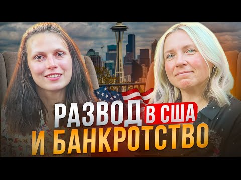Видео: Как решиться на развод в Эмиграции? | Как пережить трудности и начать заново?