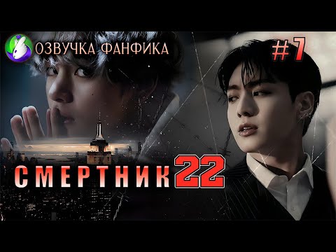 Видео: Смертник 7/Озвучка фанфика /Вигуки/Vkook/БТС/#taekookff