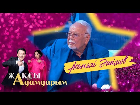 Видео: Асанәлі Әшімов: Келешек ұрпаққа қалдыратын қолжазбам бар | Жақсы адамдарым