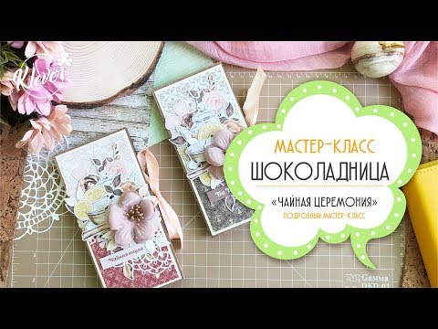 Видео: Скрапбукинг: шоколадница - подробный мастер класс