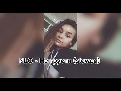 Видео: NLO - Не грусти (slowed)