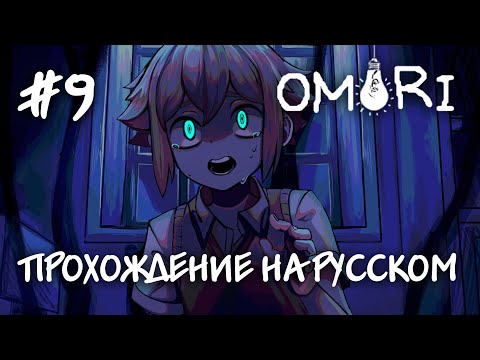 Видео: Возвращаем фотоальбом Бэзилу !Прохождение на русском OMORI #9