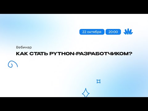 Видео: Вебинар: как стать Python-разработчиком?