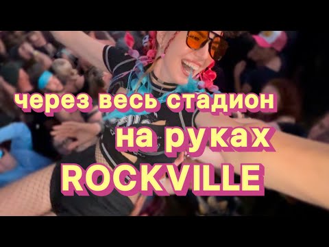 Видео: В сердце рока — Роквилл 2025 музыка и драйв