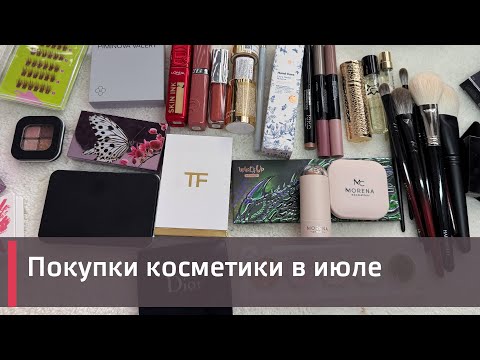 Видео: Классные покупки люкcовой косметики! Распилы люкса! Tom Ford, Chantecaille, Whats'up beauty и др.