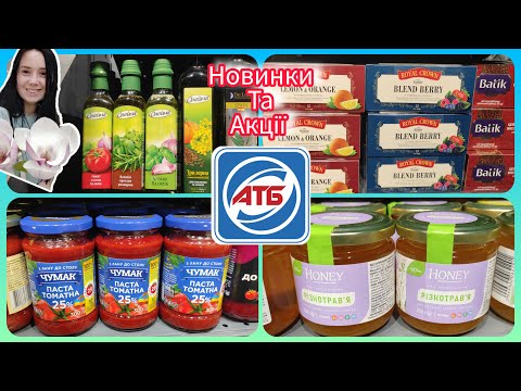 Видео: АТБ Новинки та Акції ✨ #акція #акції #знижка #атб