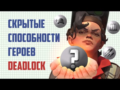 Видео: СКРЫТЫЕ ХАРАКТИЕРИСТИКИ ГЕРОЕВ В DEADLOCK