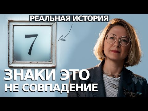 Видео: ЗНАКИ ОКРУЖАЮЩИЕ НАС. КАК ЗАМЕТИТЬ И ПРОЧИТАТЬ ИХ? РЕАЛЬНАЯ ИСТОРИЯ МОИХ ЗНАКОВ.