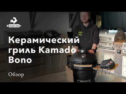 Видео: Керамический гриль Kamado Bono