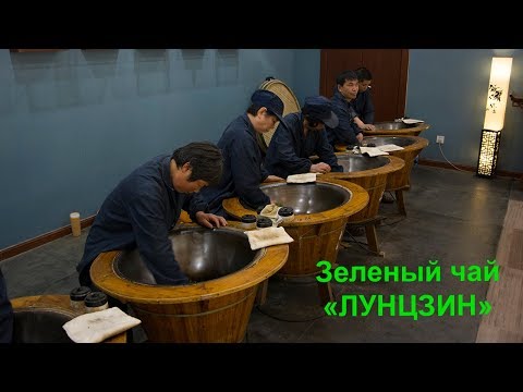 Видео: Сиху Лунцзин: колодец дракона с западного озера.