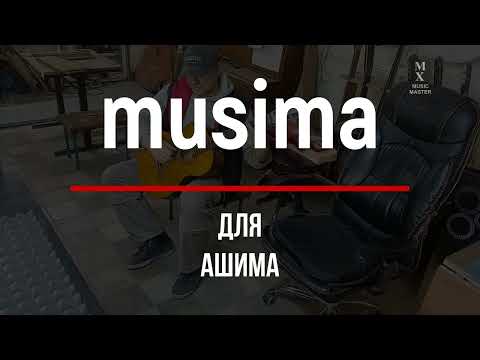 Видео: Musima для Ashima