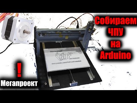 Видео: ЧПУ/CNC на Arduino (Простая, но крутая станина!)