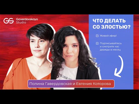 Видео: Что делать со злостью? // Эфир Gaverdovskaya Studio