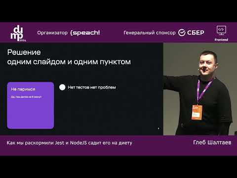 Видео: Глеб Шалтаев. Как мы раскормили Jest и NodeJS садит его на диету