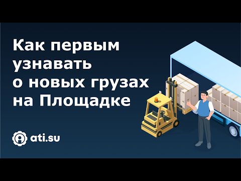 Видео: Площадки ATI.SU для перевозчиков: как искать грузы и получать уведомления о новых предложениях