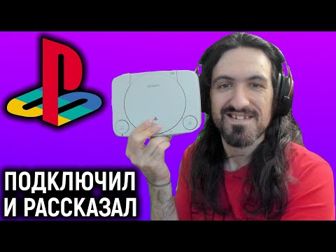 Видео: Моя Playstation 1 - Подключение и рассказ!