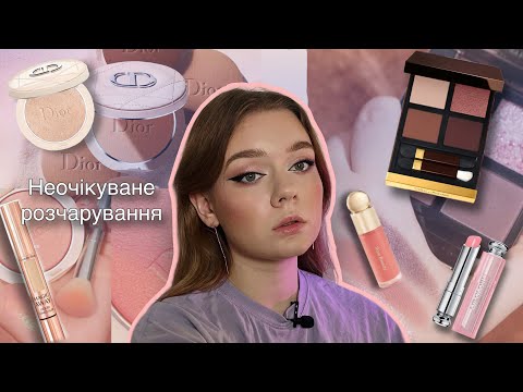 Видео: Люксове розчарування | Tom Ford, Rare Beauty, Dior, Charlotte Tilbury