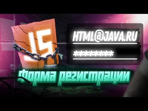 Видео: Как сделать Регистрацию на JS?