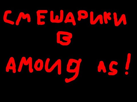 Видео: СМЕШАРИКИ В АМОНГ АС !!!