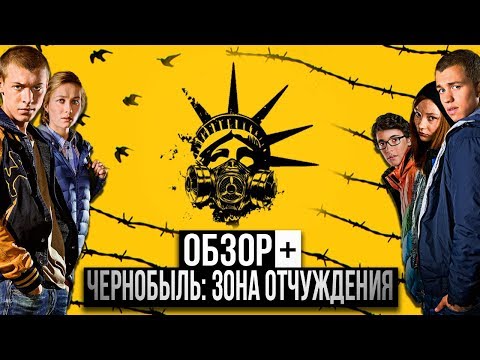 Видео: ОБЗОР+ - Чернобыль. Зона отчуждения