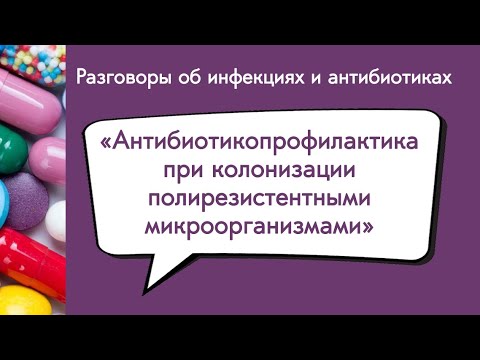 Видео: Антибиотикопрофилактика при колонизации полирезистентными микроорганизмами