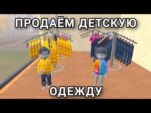 Видео: ОДЕЖДА ДЛЯ ДЕТЕЙ в Clothing Store Simulator #7