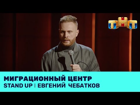 Видео: Евгений Чебатков про миграционный центр @standup_tnt