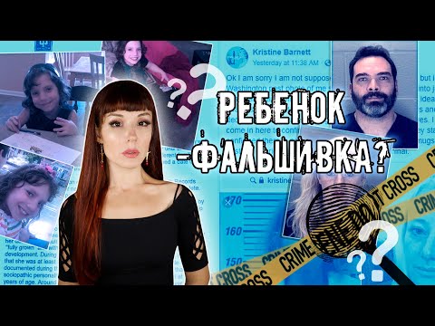 Видео: ОНА ПРИТВОРЯЛАСЬ РЕБЕНКОМ, а на деле была взрослой карлицей... Сколько лет Наталье Барнетт?