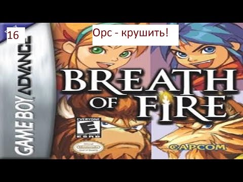 Видео: Прохождение Breath of Fire. 16. Орс - крушить! / Челволкорыб