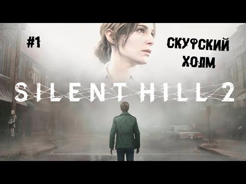 Видео: Скуфский холм ► 1 Прохождение SILENT HILL 2 Remake