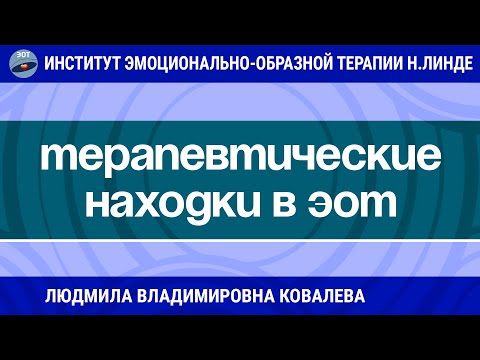 Видео: ТЕРАПЕВТИЧЕСКИЕ НАХОДКИ В РАБОТЕ ЭМОЦИОНАЛЬНО-ОБРАЗНОГО ТЕРАПЕВТА / Возможности ЭОТ