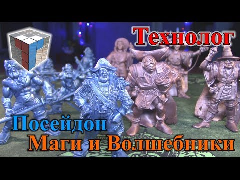 Видео: ТЕХНОЛОГ - Маги и Волшебники, Отряд Посейдон