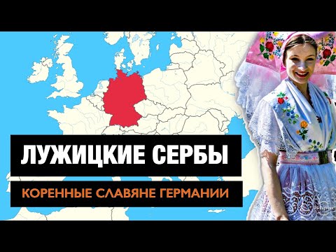 Видео: ЛУЖИЦКИЕ СЕРБЫ -  "АБОРИГЕНЫ" ГЕРМАНИИ