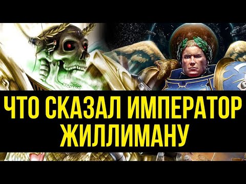 Видео: Что сказал Император Жиллиману. Warhammer 40000. Gex-FM @Gexodrom