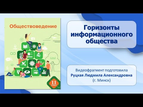 Видео: Тема 4. Горизонты информационного общества